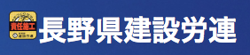 長野県建設労働組合連合会