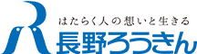 長野県労働金庫